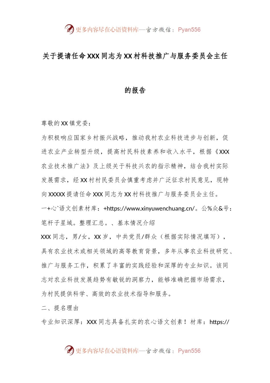 关于提请任命XXX同志为XX村科技推广与服务委员会主任的报告.docx_第1页