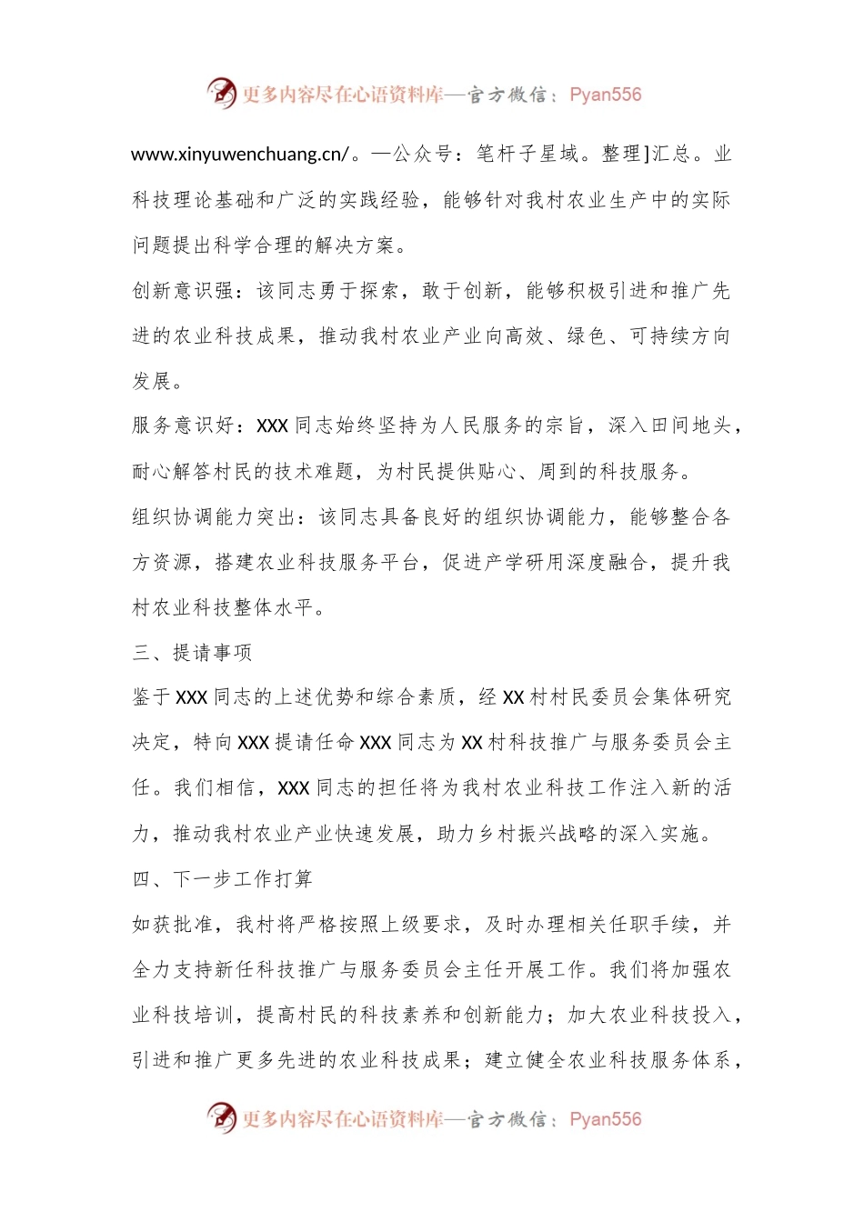 关于提请任命XXX同志为XX村科技推广与服务委员会主任的报告.docx_第2页
