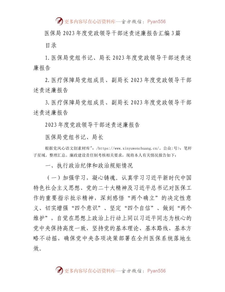 医保局2023年度党政领导干部述责述廉报告汇编3篇.docx_第1页