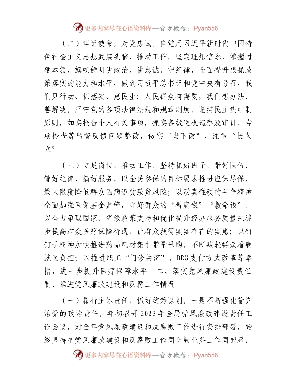 医保局2023年度党政领导干部述责述廉报告汇编3篇.docx_第2页