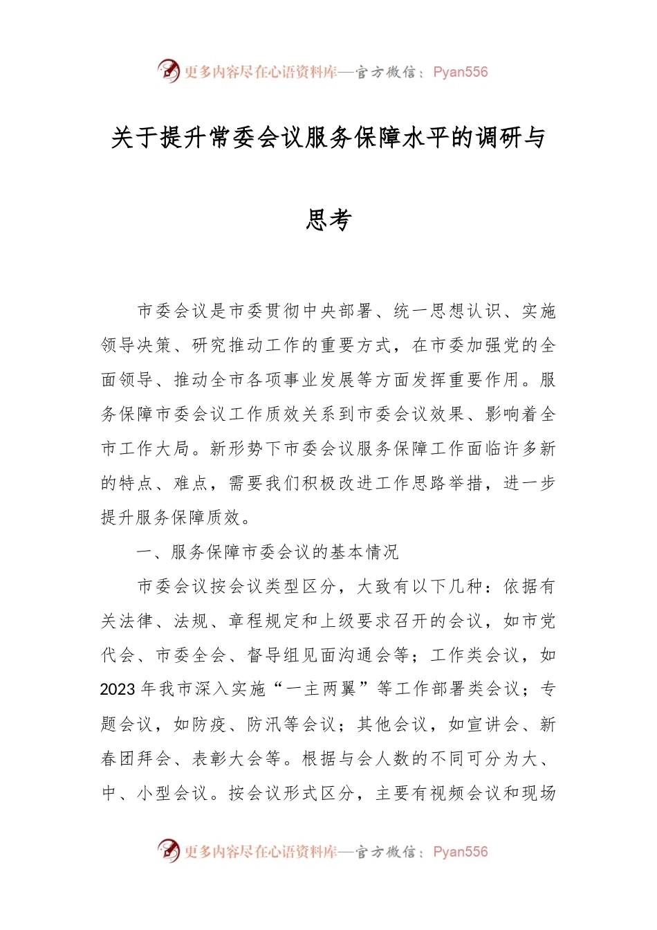 关于提升常委会议服务保障水平的调研与思考.docx_第1页