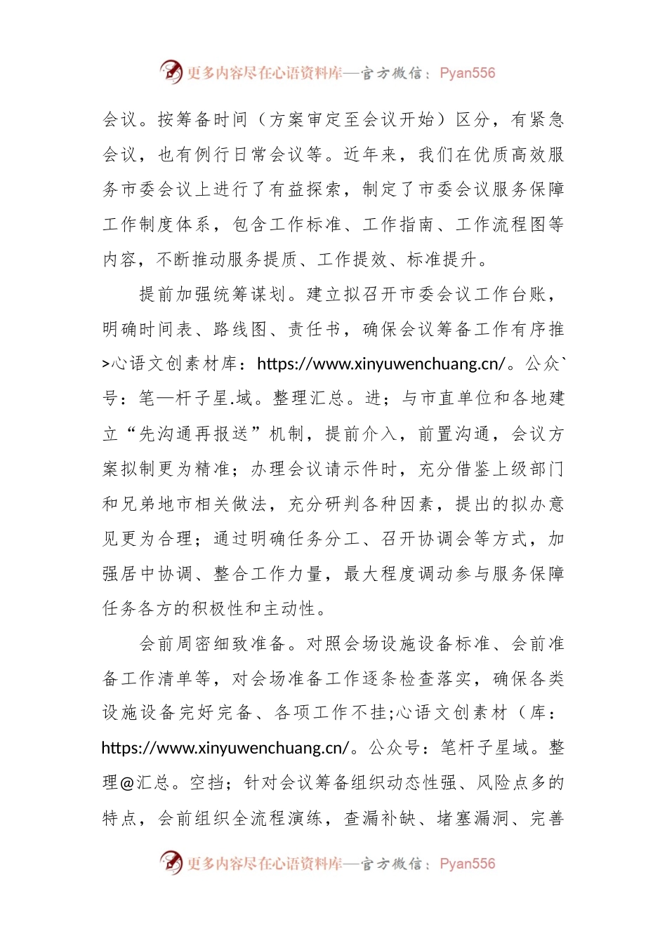 关于提升常委会议服务保障水平的调研与思考.docx_第2页