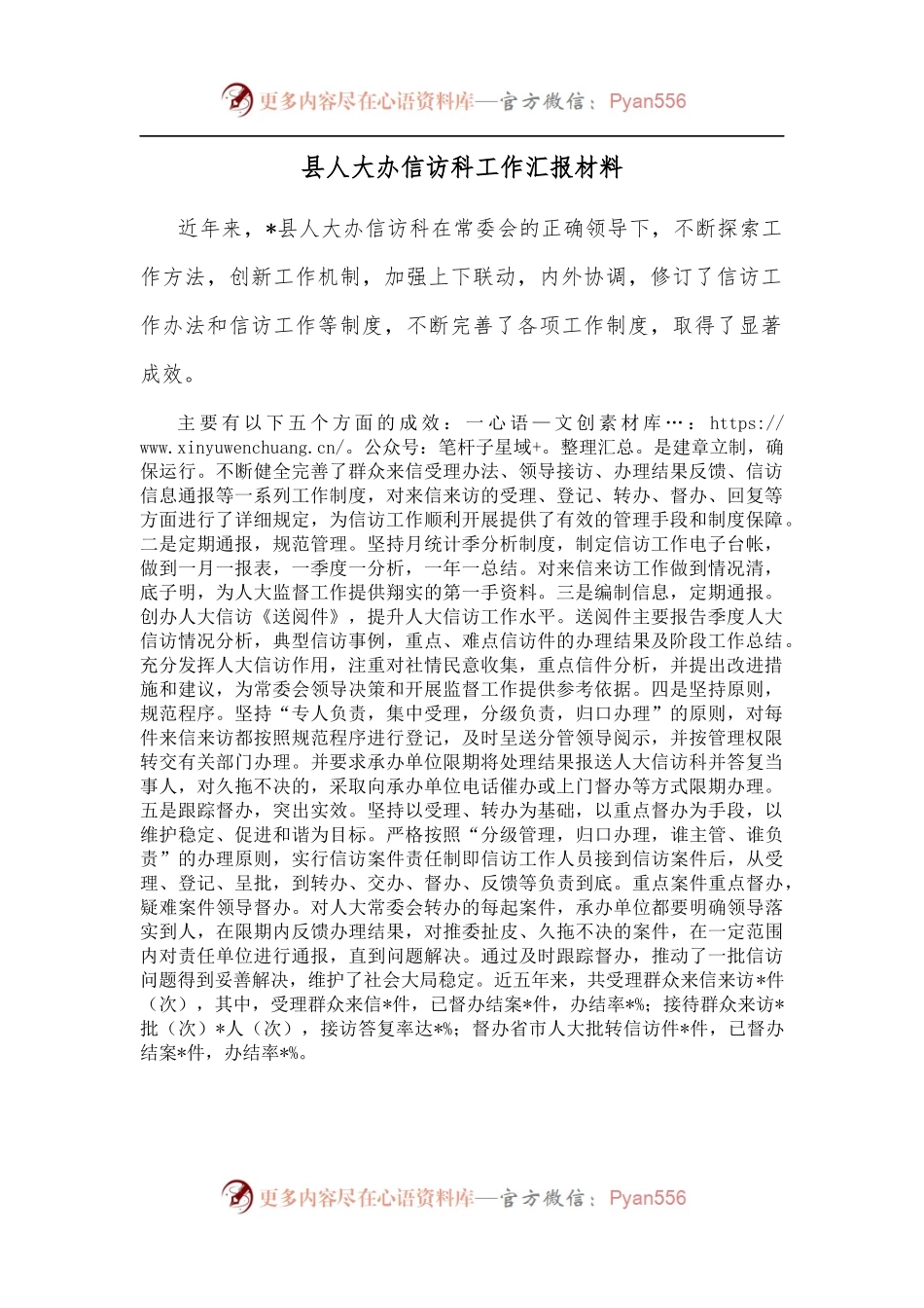 县人大办信访科工作汇报材料.docx_第1页