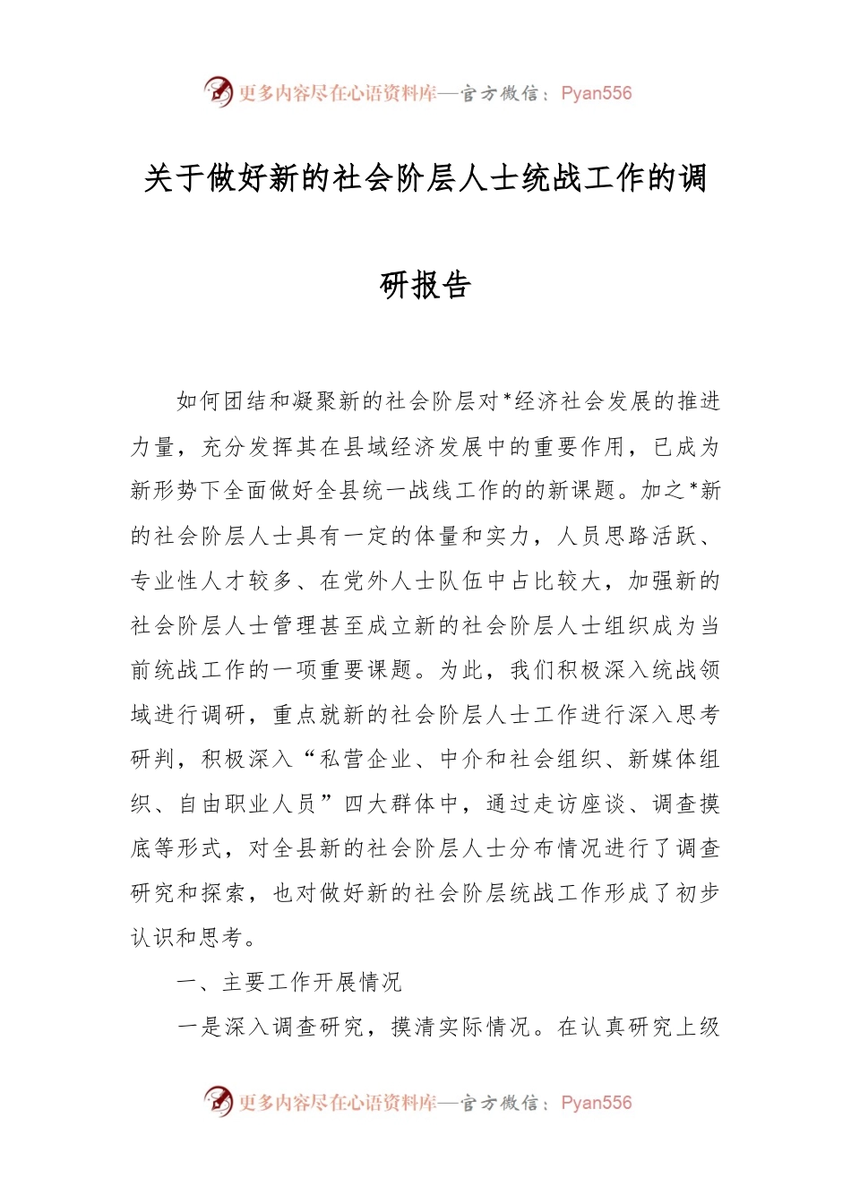 关于做好新的社会阶层人士统战工作的调研报告.docx_第1页