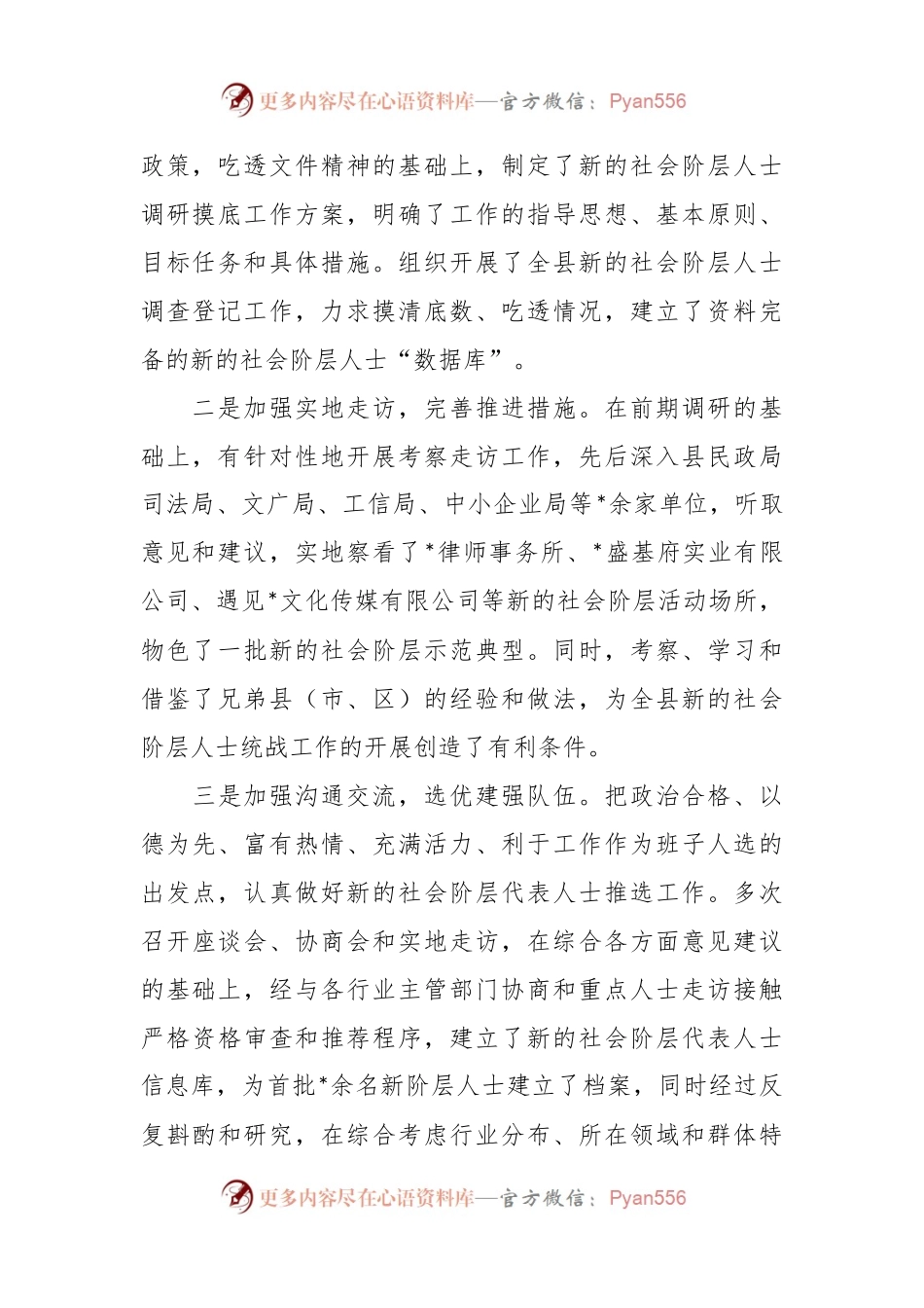 关于做好新的社会阶层人士统战工作的调研报告.docx_第2页