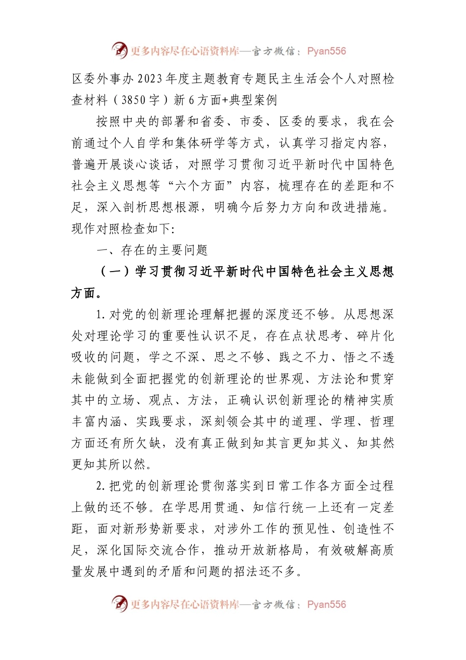区委外事办2023年度主题教育专题民主生活会个人对照检查材料（践行宗旨等6个方面+典型案例）.docx_第1页