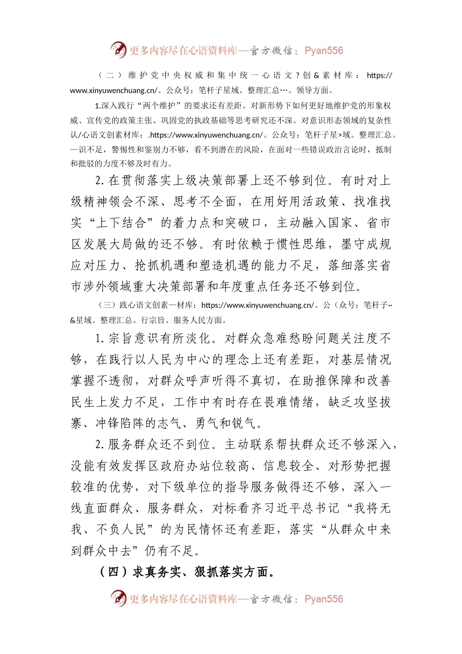 区委外事办2023年度主题教育专题民主生活会个人对照检查材料（践行宗旨等6个方面+典型案例）.docx_第2页
