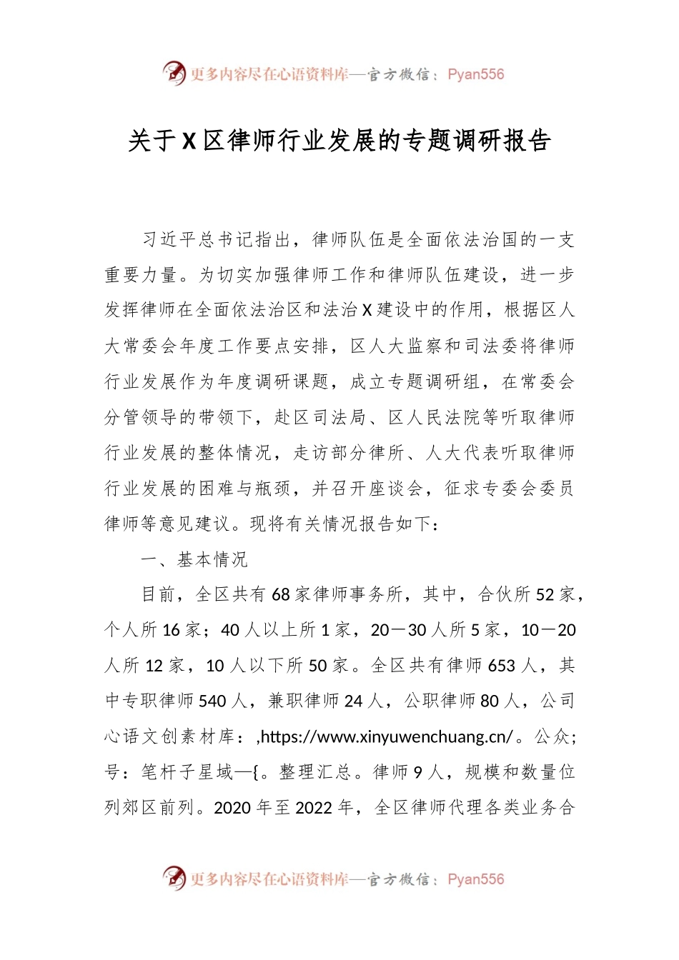 关于X区律师行业发展的专题调研报告.docx_第1页
