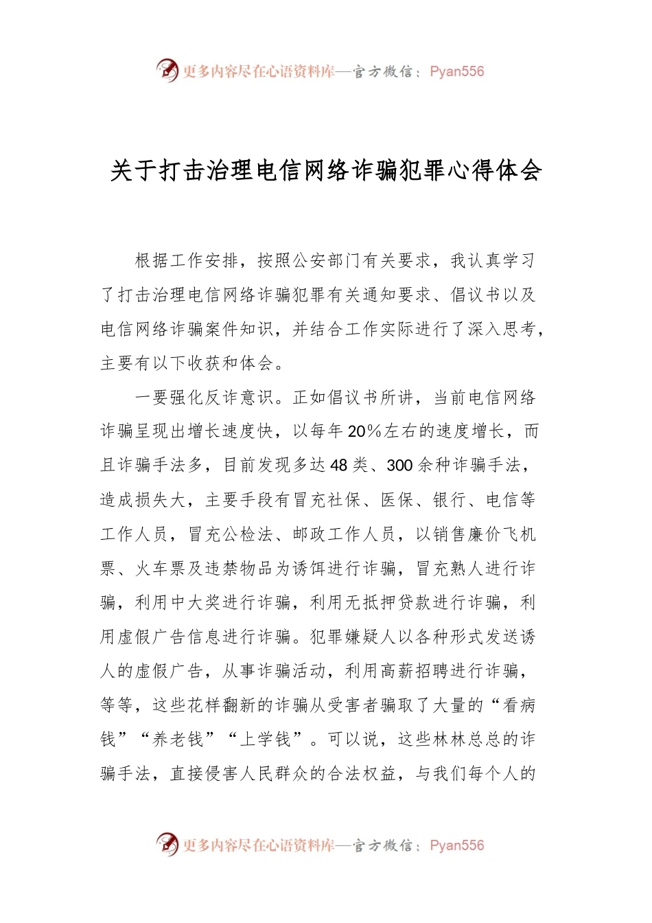 关于打击治理电信网络诈骗犯罪心得体会.docx_第1页