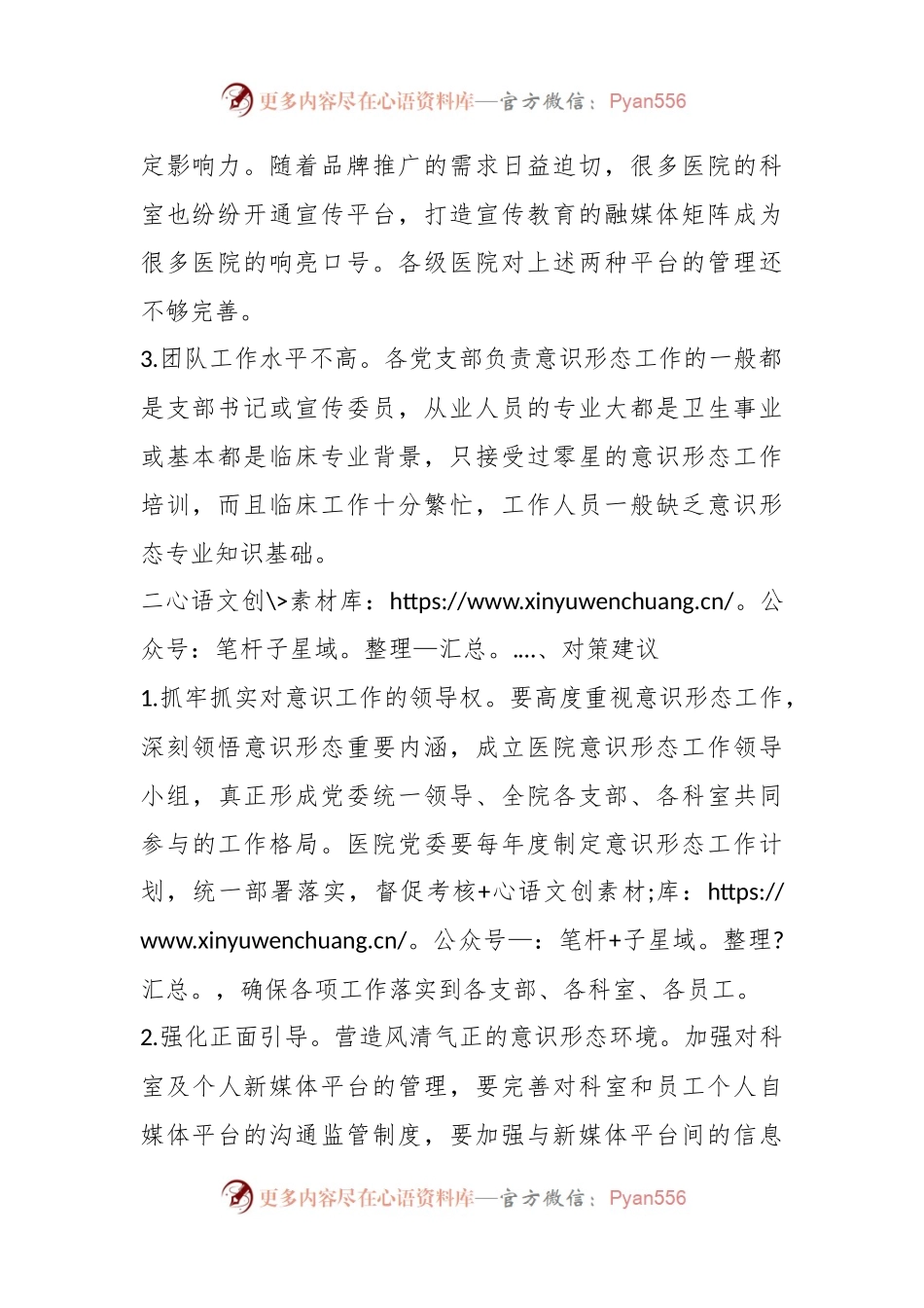 关于当前医院意识形态工作存在的不足及对策建议.docx_第2页