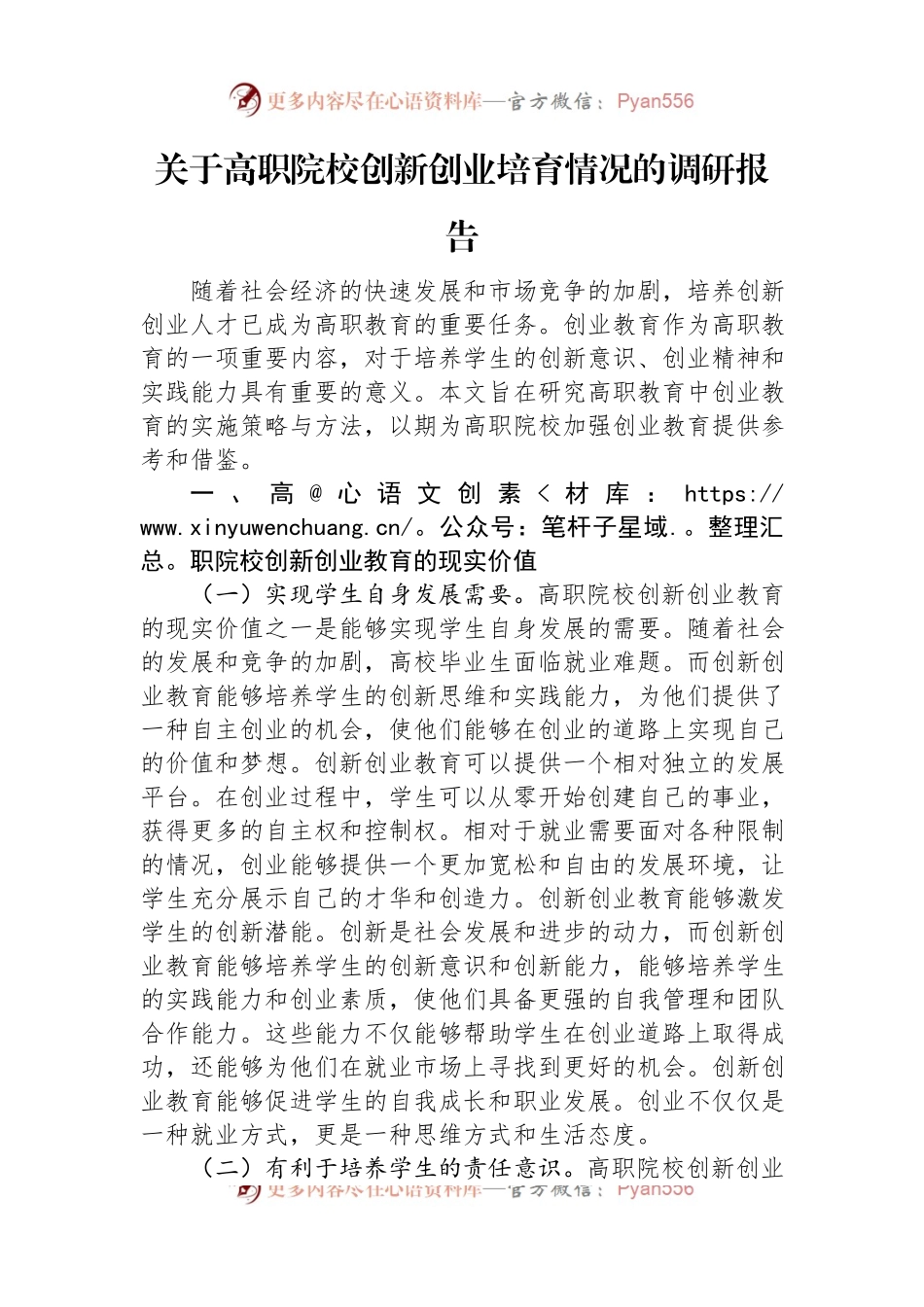 关于高职院校创新创业培育情况的调研报告.docx_第1页