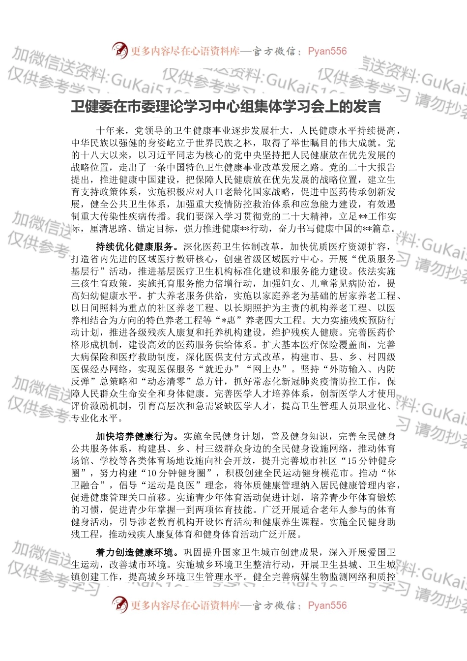 卫健委在市委理论学习中心组集体学习会上的发言.docx_第1页
