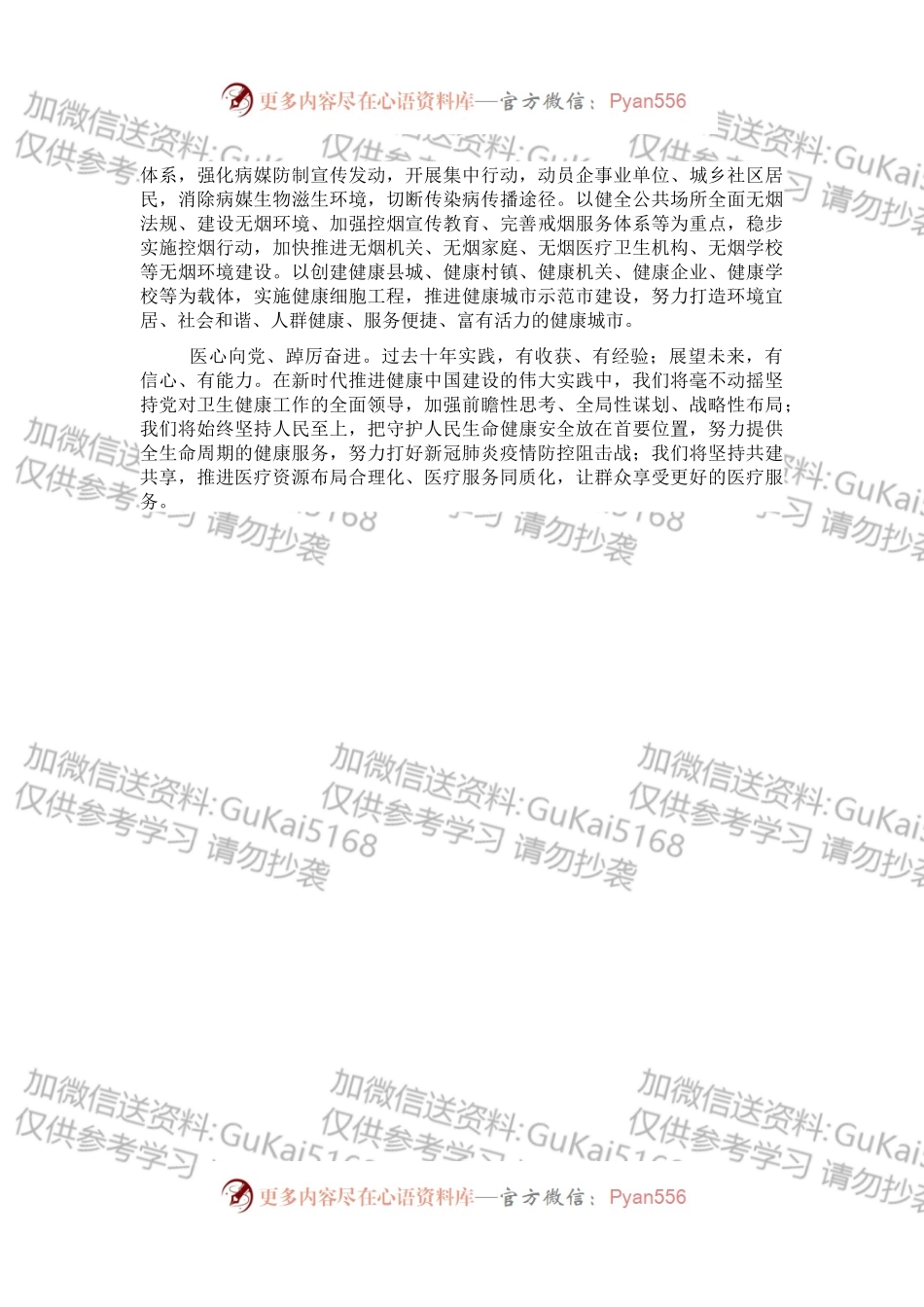 卫健委在市委理论学习中心组集体学习会上的发言.docx_第2页