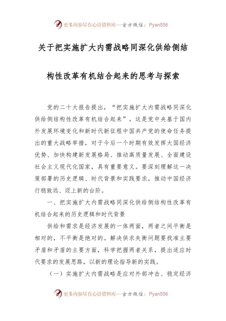 关于把实施扩大内需战略同深化供给侧结构性改革有机结合起来的思考与探索.docx_第1页