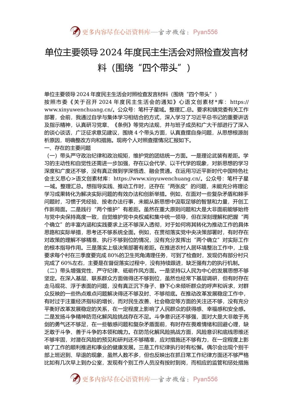 单位主要领导2024年度民主生活会对照检查发言材料（围绕“四个带头”）.docx_第1页