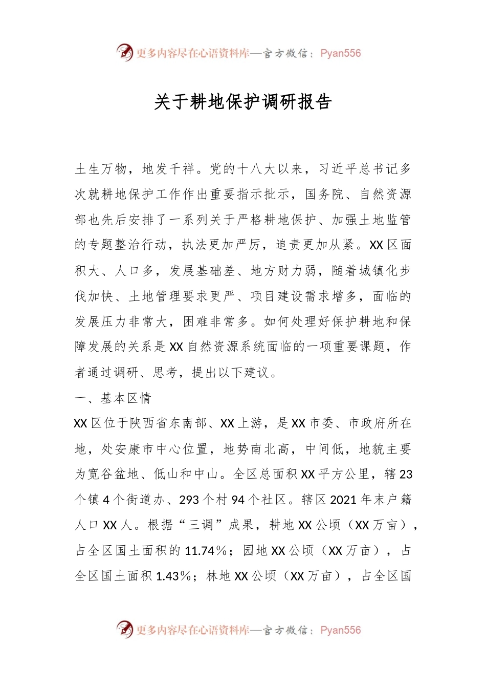 关于耕地保护调研报告.docx_第1页