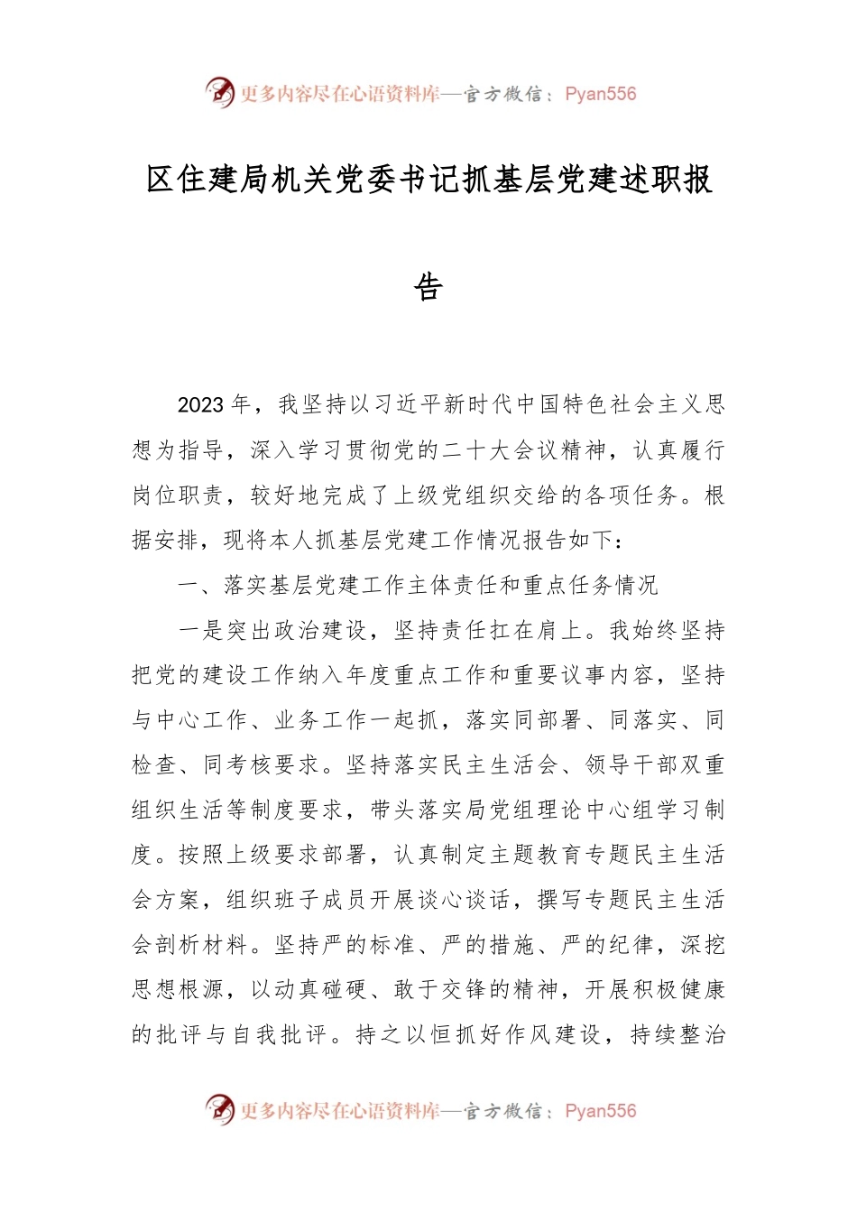 区住建局机关党委书记抓基层党建述职报告.docx_第1页