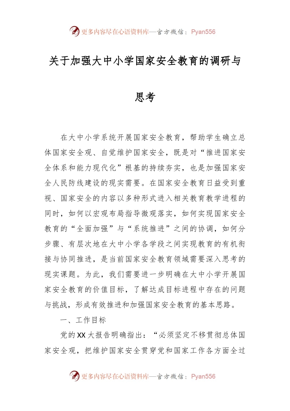 关于加强大中小学国家安全教育的调研与思考.docx_第1页