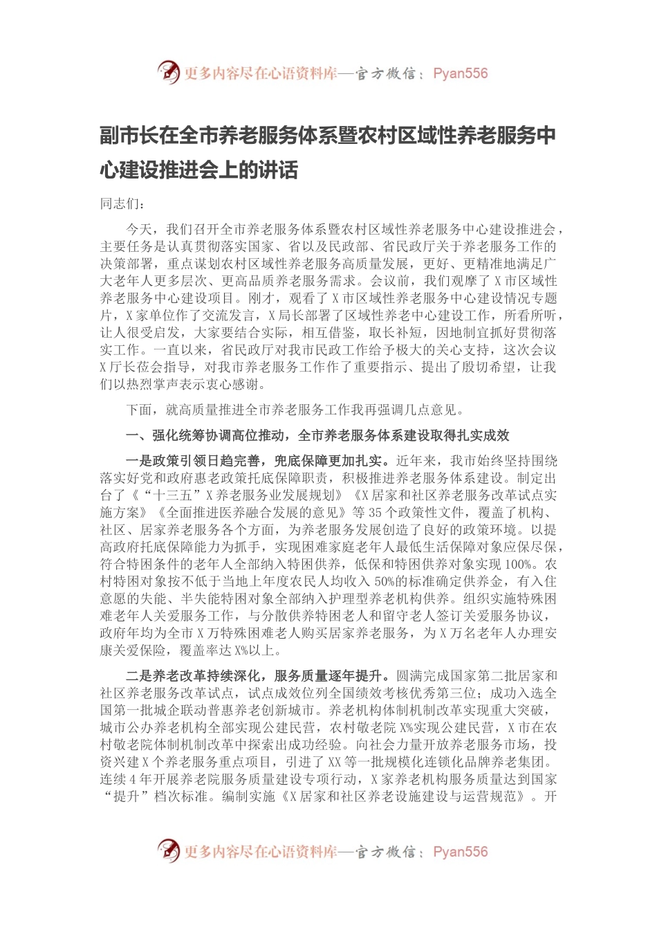 副市长在全市养老服务体系暨农村区域性养老服务中心建设推进会上的讲话.docx_第1页