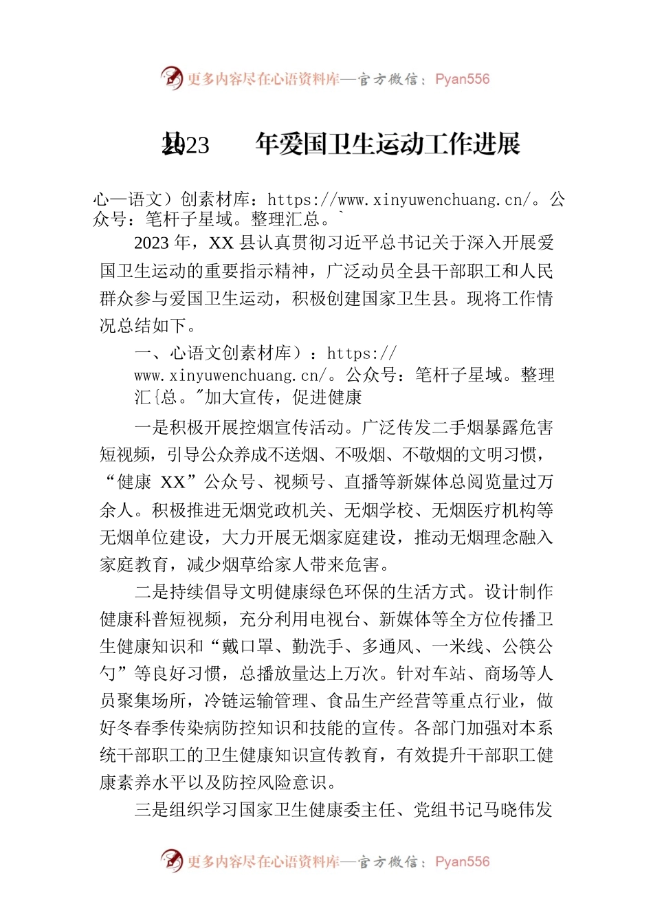 县2023年爱国卫生运动工作进展（20230523）.docx_第1页