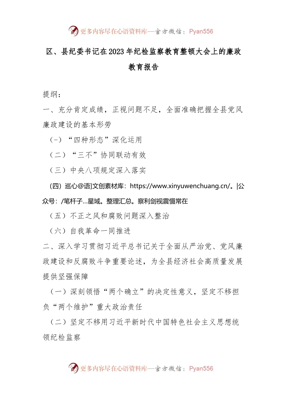 区、县纪委书记在2023年纪检监察教育整顿大会上的廉政教育报告.docx_第1页