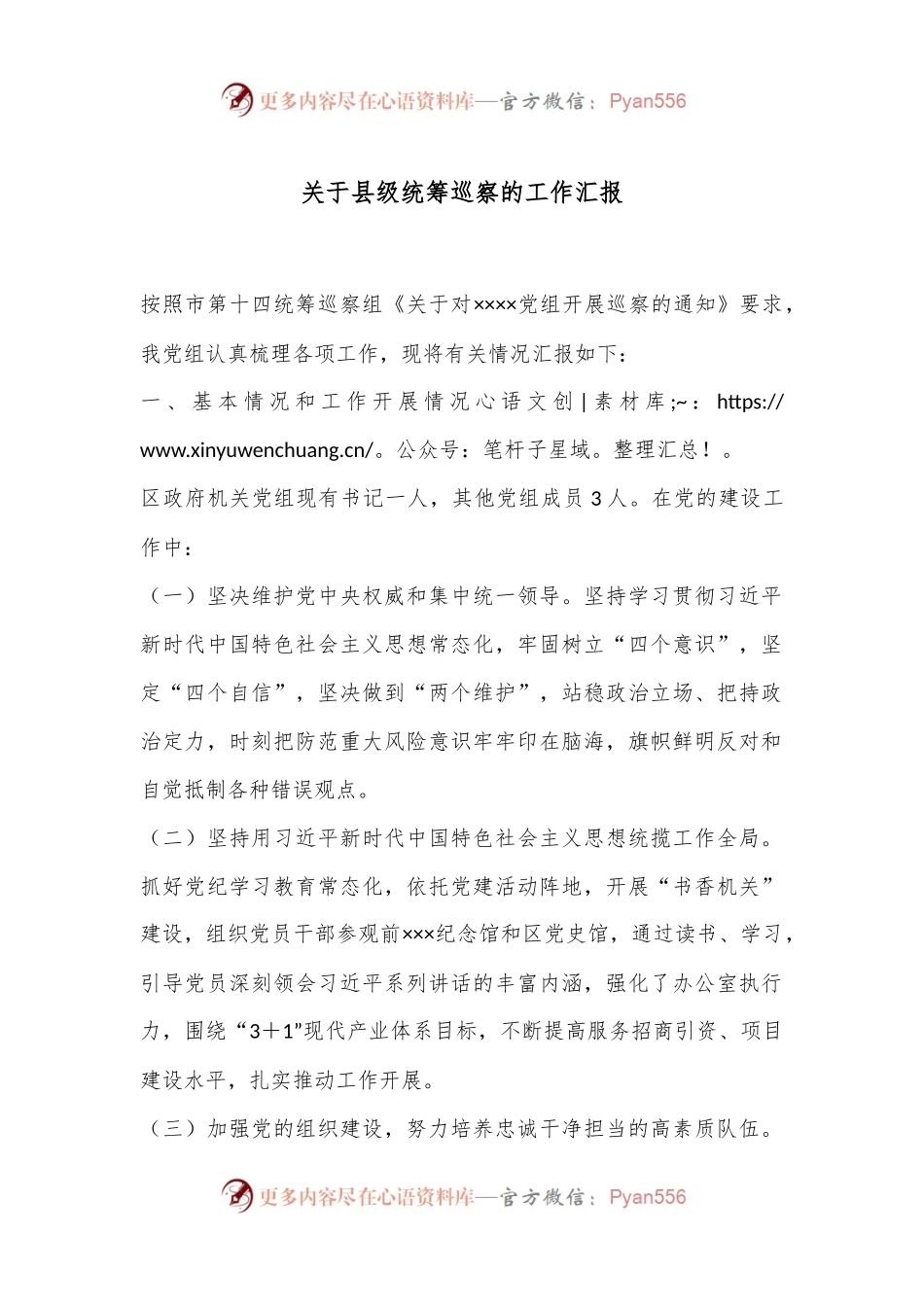 关于县级统筹巡察的工作汇报.docx_第1页