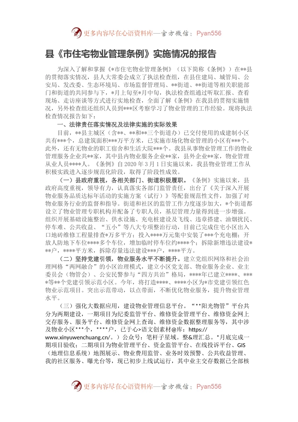 县《市住宅物业管理条例》实施情况的报告.docx_第1页