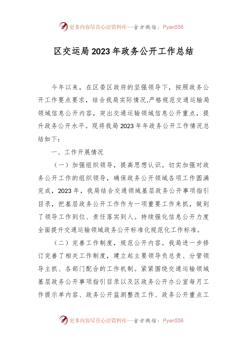 区交运局2023年政务公开工作总结.docx_第1页