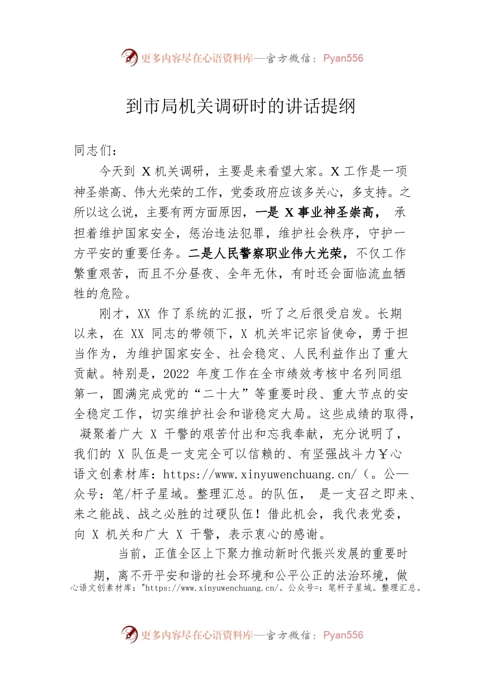 到市局机关调研时的讲话提纲.docx_第1页