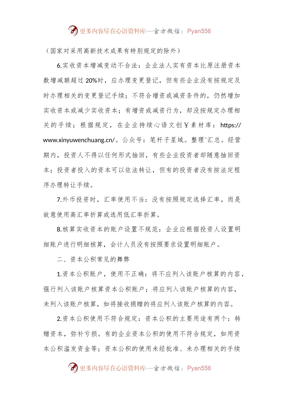 内部审计中常见的会计舞弊手段：实收资本、资本公积、留存收益、主营业务收入和其他业务收入.docx_第2页