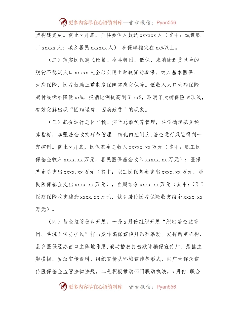 医疗保障局2022年度上半年工作总结[区县].docx_第2页