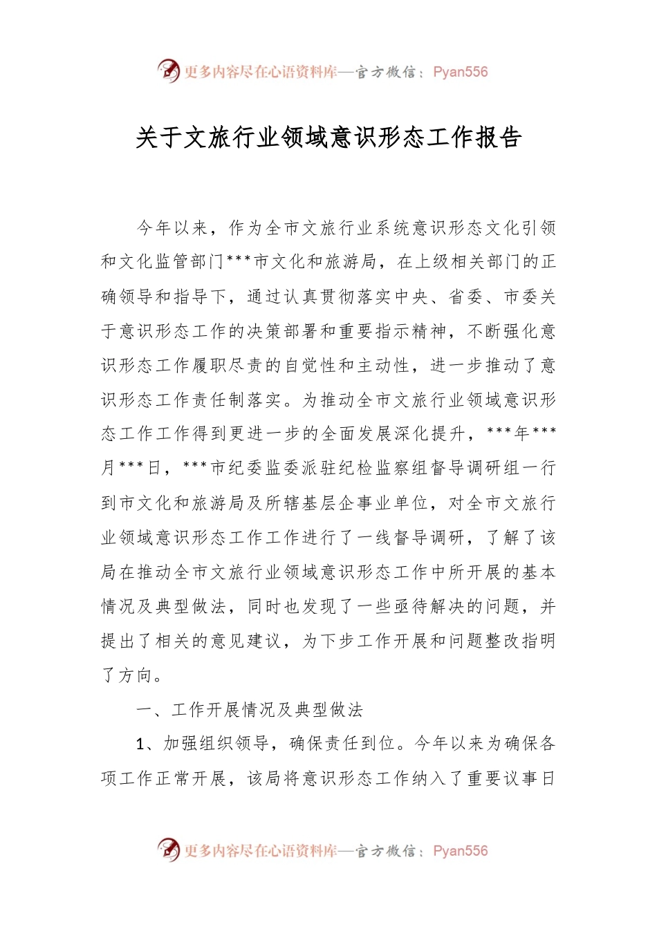 关于文旅行业领域意识形态工作报告.docx_第1页