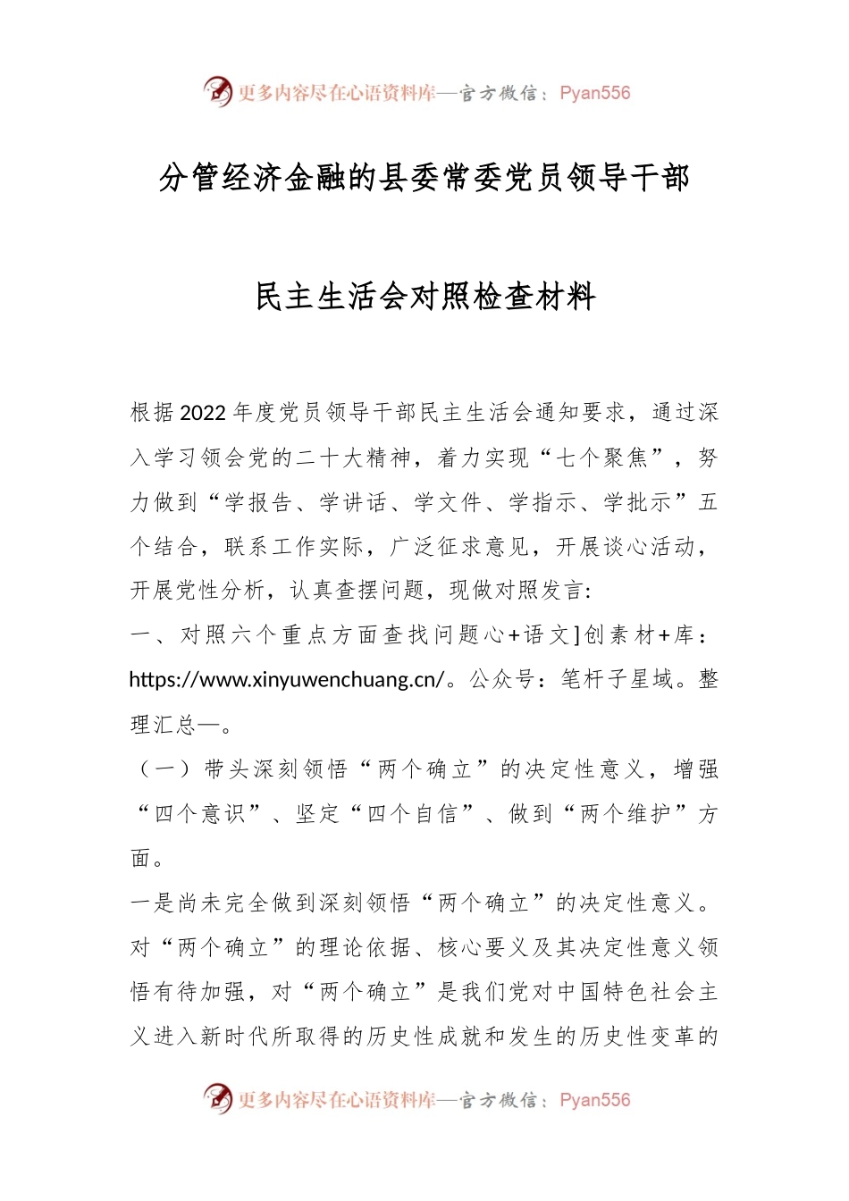分管经济金融的县委常委党员领导干部民主生活会对照检查材料.docx_第1页