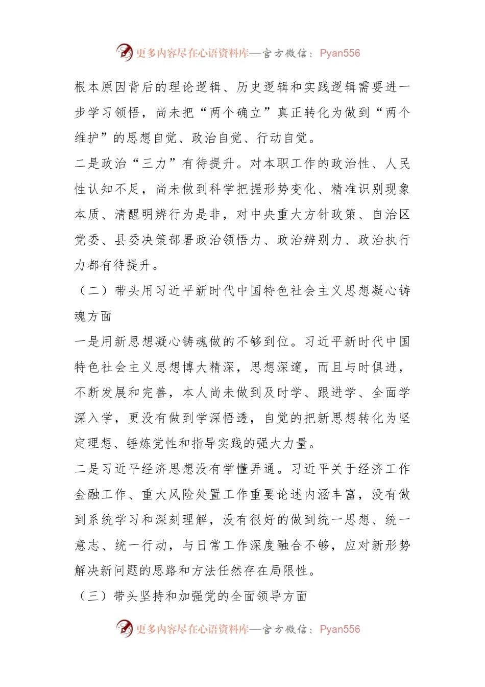 分管经济金融的县委常委党员领导干部民主生活会对照检查材料.docx_第2页