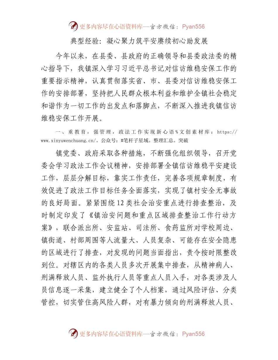 典型经验：凝心聚力筑平安赓续初心助发展.docx_第1页