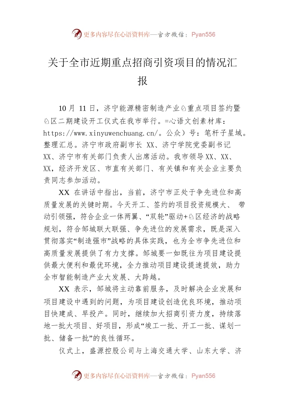 关于全市近期重点招商引资项目的情况汇报.docx_第1页
