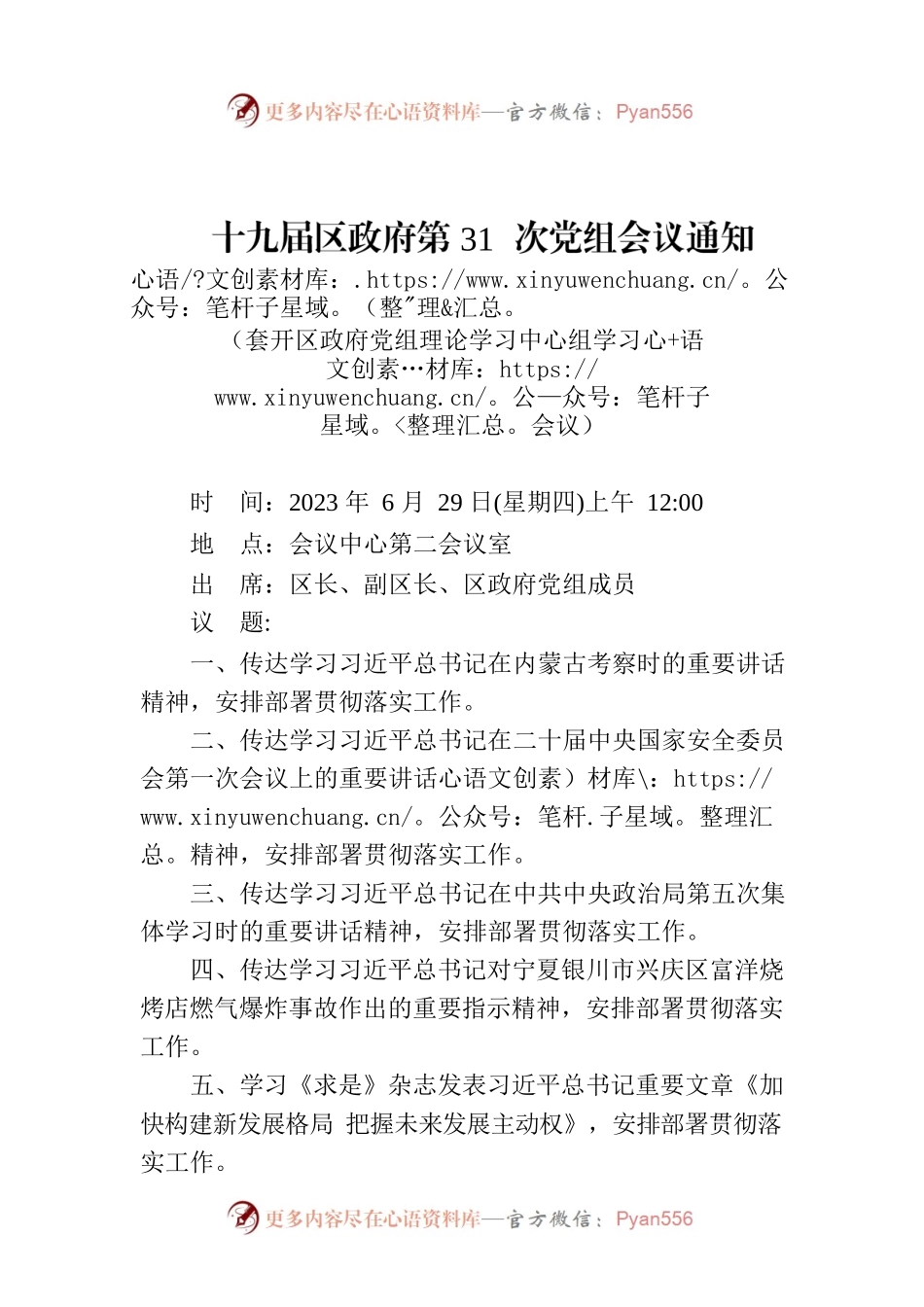 十九届区政府第31次党组会议通知.docx_第1页
