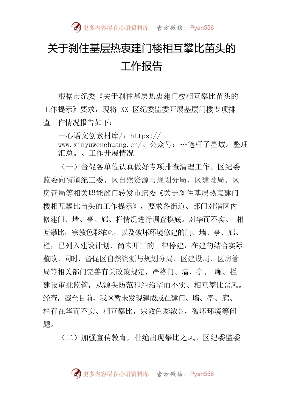 关于刹住基层热衷建门楼相互攀比苗头的工作报告.docx_第1页