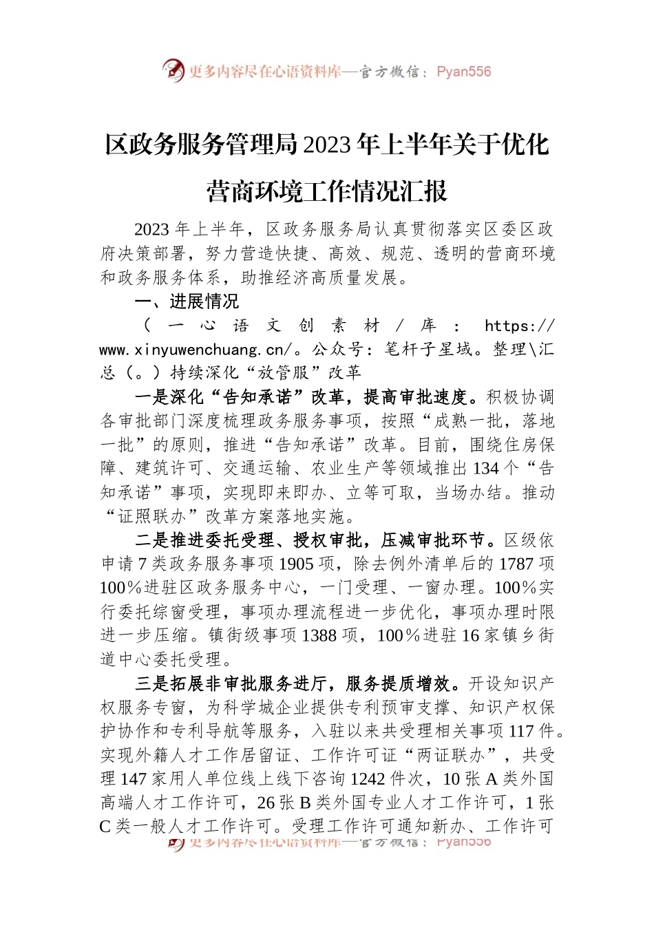 区政务服务管理局2023年上半年关于优化营商环境工作情况汇报.docx_第1页