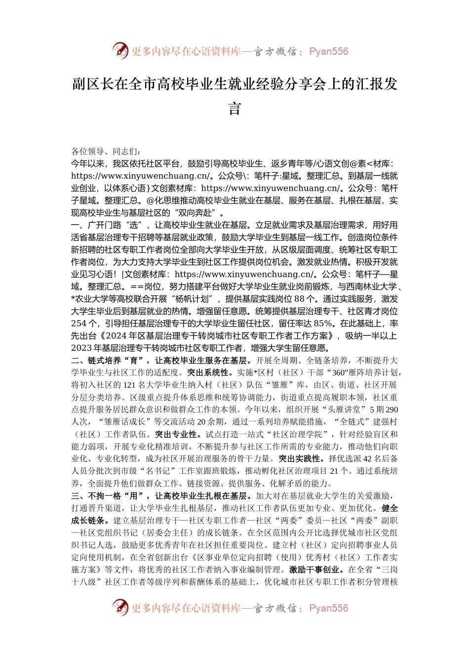 副区长在全市高校毕业生就业经验分享会上的汇报发言.docx_第1页