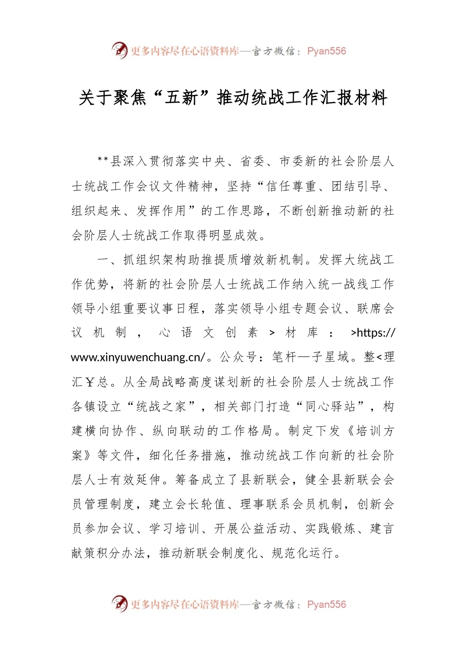 关于聚焦“五新”推动统战工作汇报材料.docx_第1页