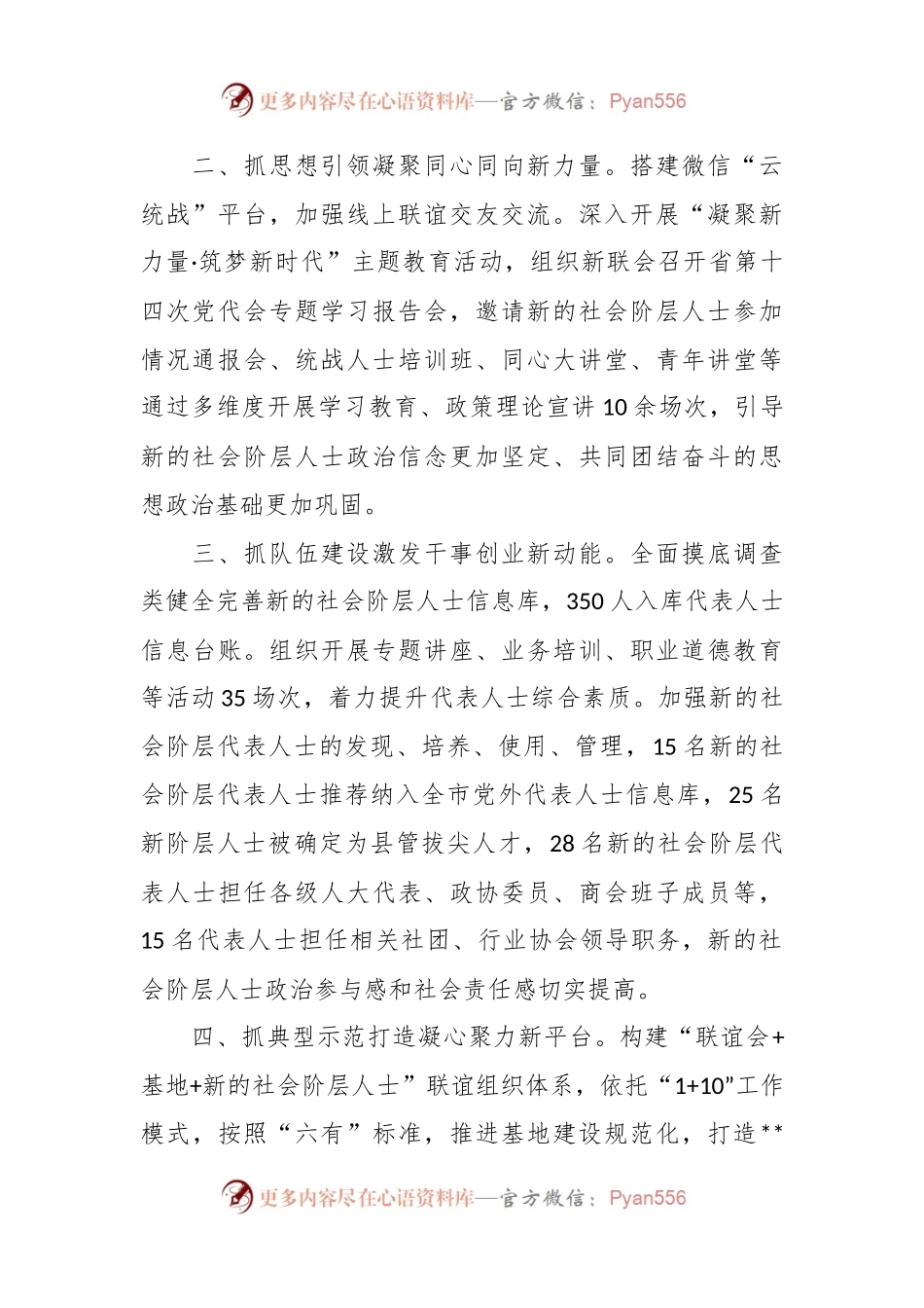关于聚焦“五新”推动统战工作汇报材料.docx_第2页