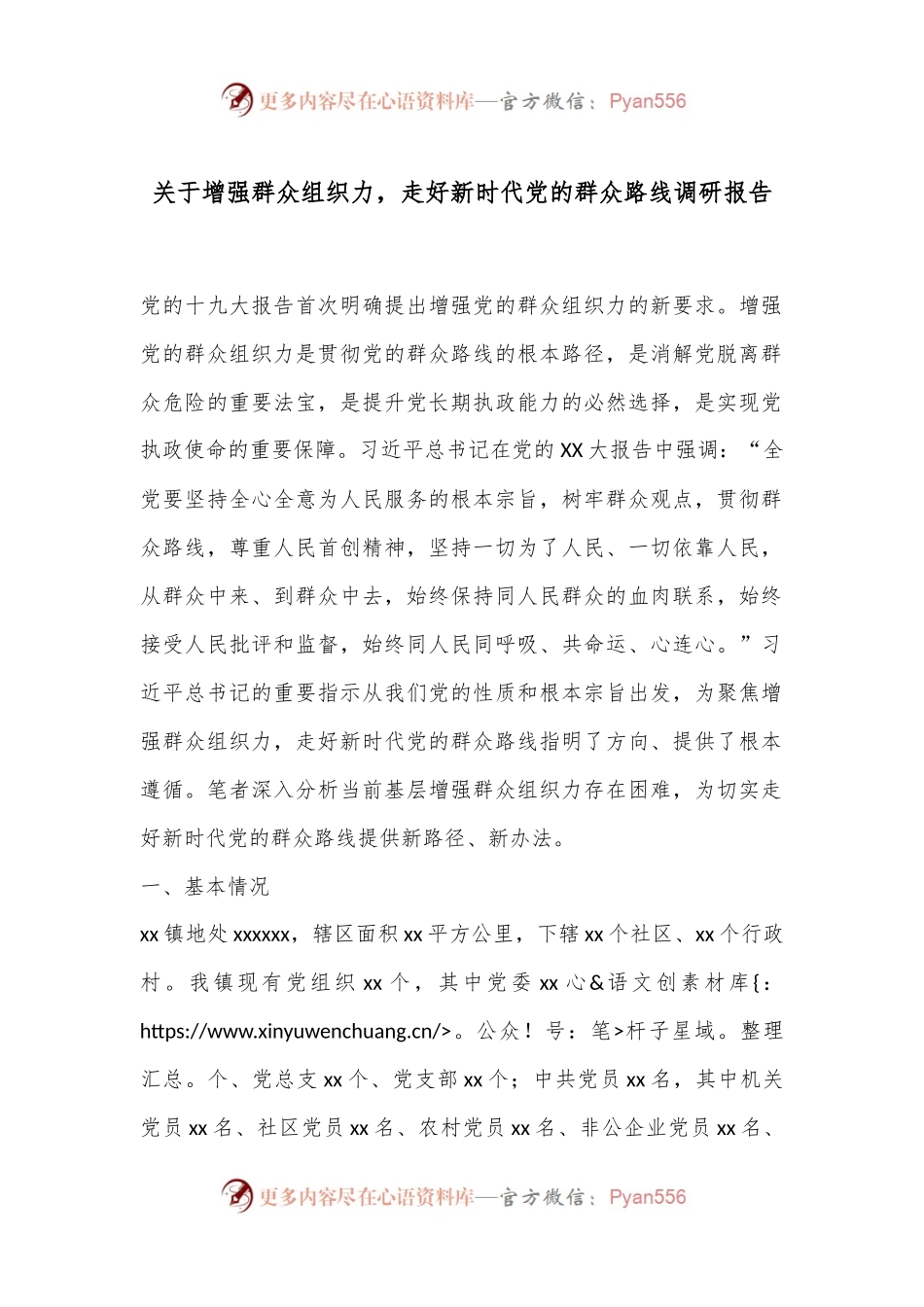 关于增强群众组织力，走好新时代党的群众路线调研报告.docx_第1页