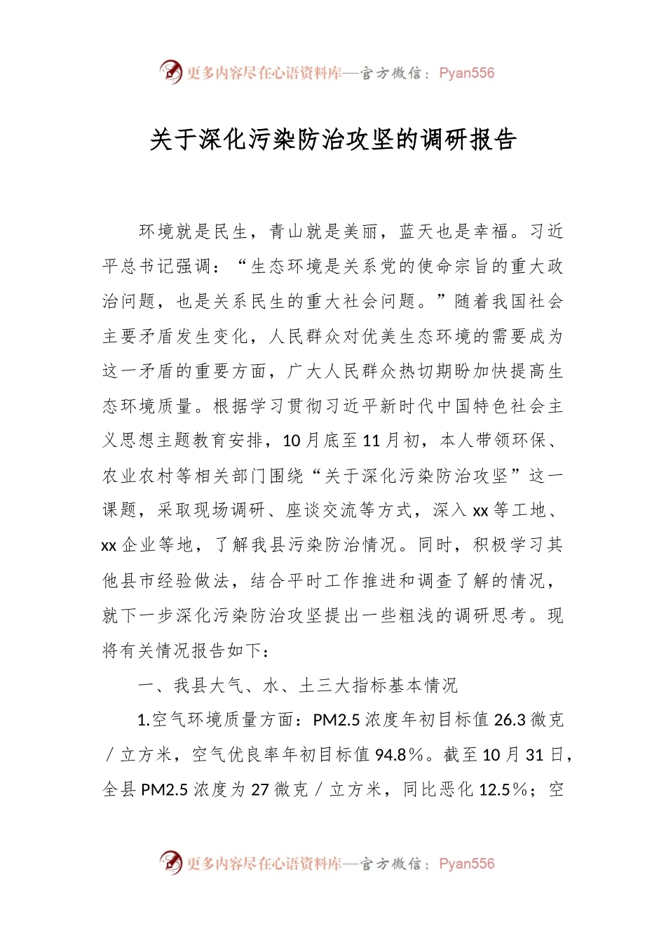 关于深化污染防治攻坚的调研报告.docx_第1页