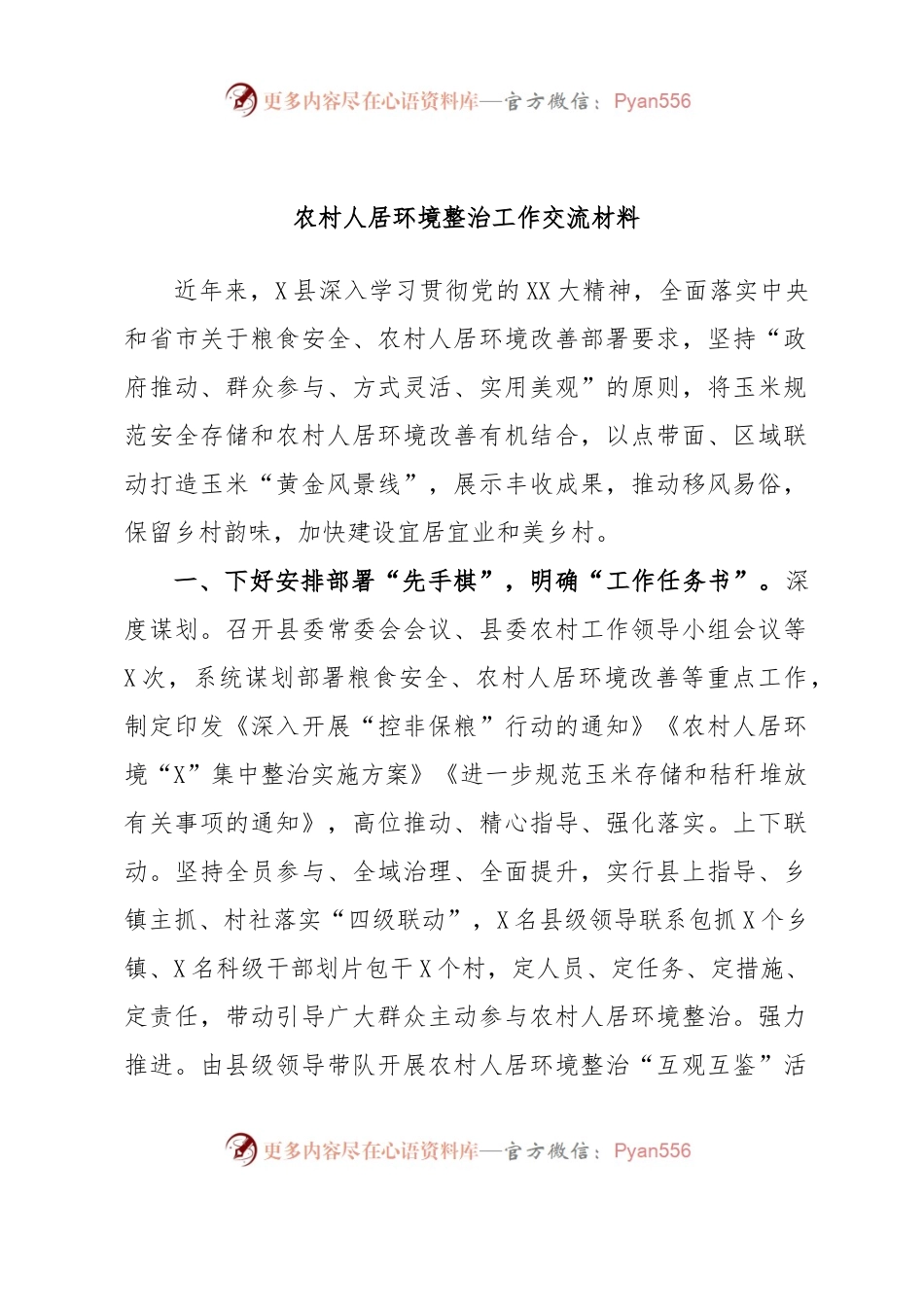 农村人居环境整治工作交流材料.docx_第1页