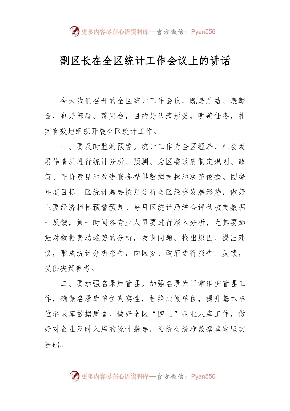 副区长在全区统计工作会议上的讲话.docx_第1页