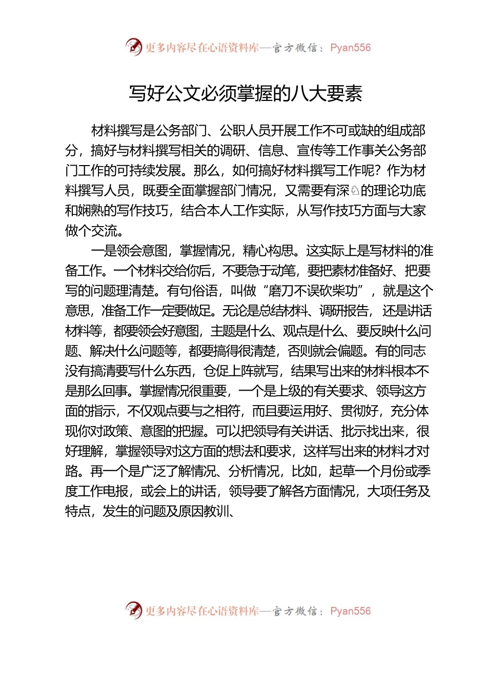 写好公文必须掌握的八大要素.docx_第1页