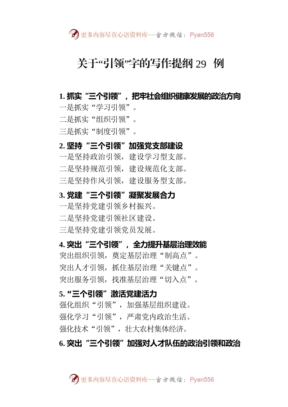 关于“引领”字的写作提纲29例.docx_第1页