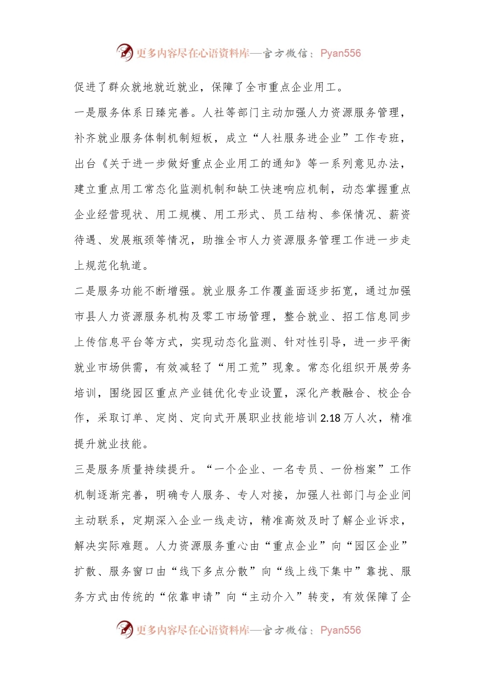关于“优化人力资源服务支持重点企业发展”调研协商报告.docx_第2页