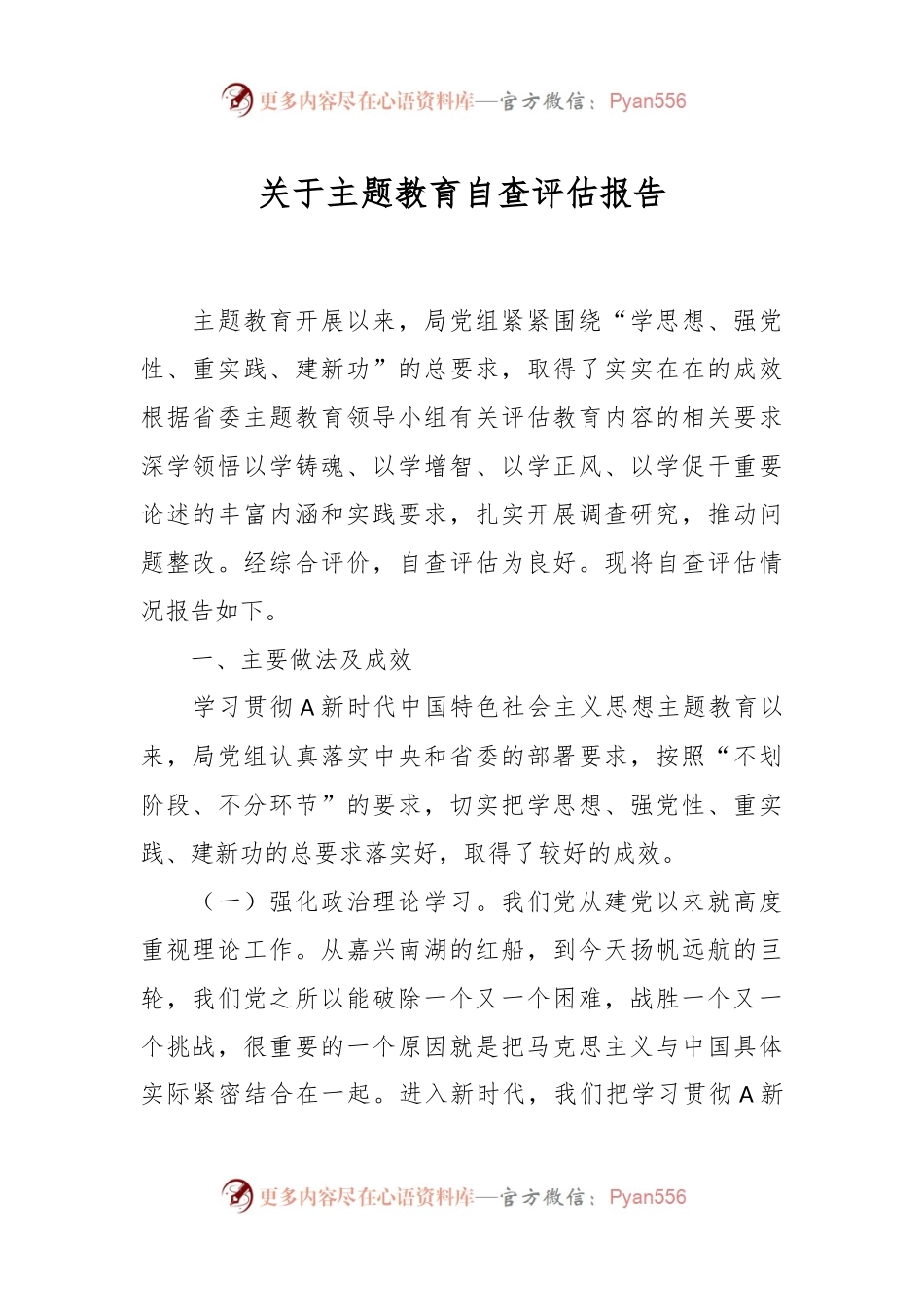 关于主题教育自查评估报告..docx_第1页